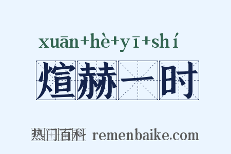 煊赫一时是什么意思的图片